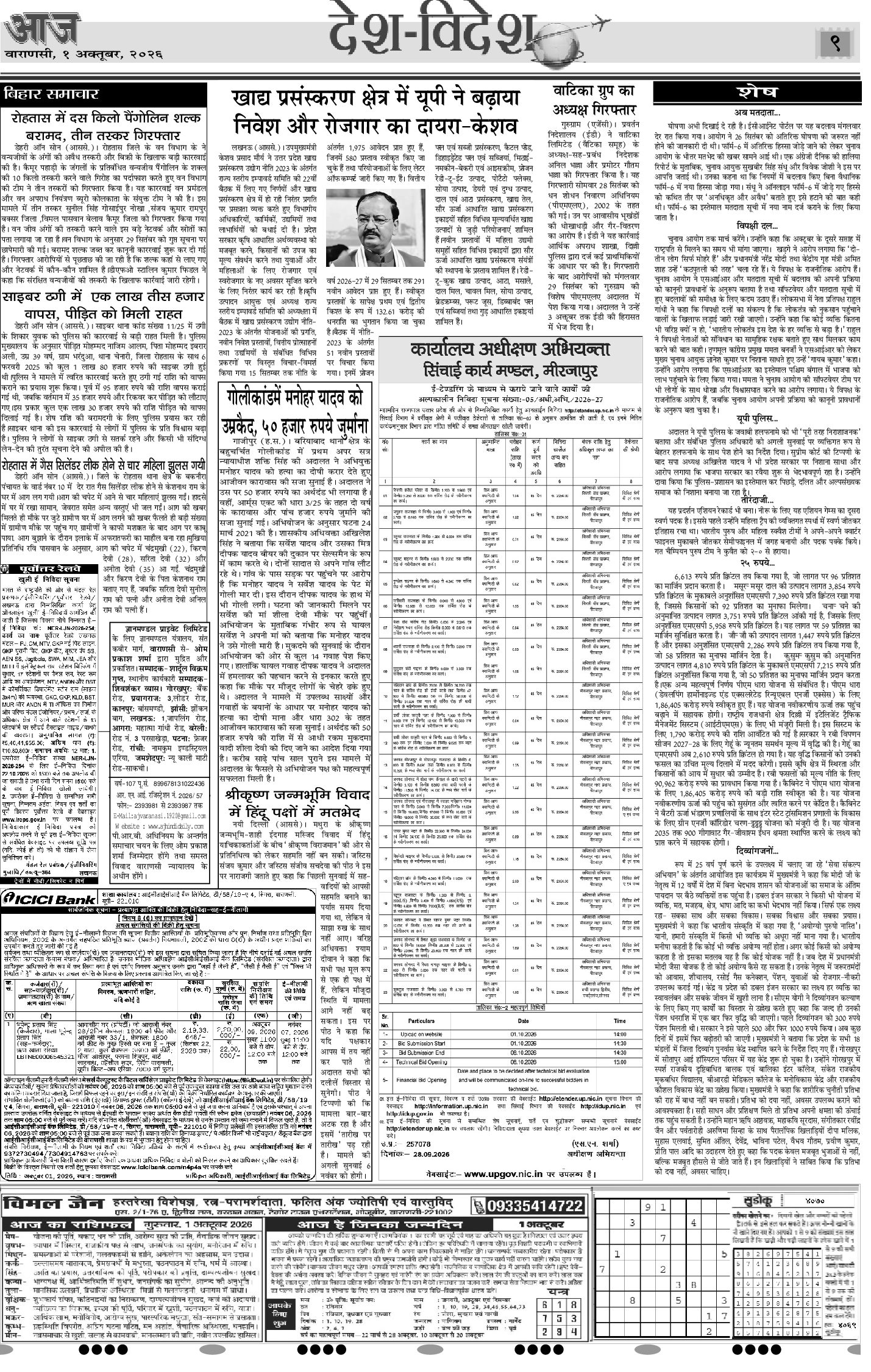 वाराणसी ई-पेपर — 01 अक्टूबर 2026