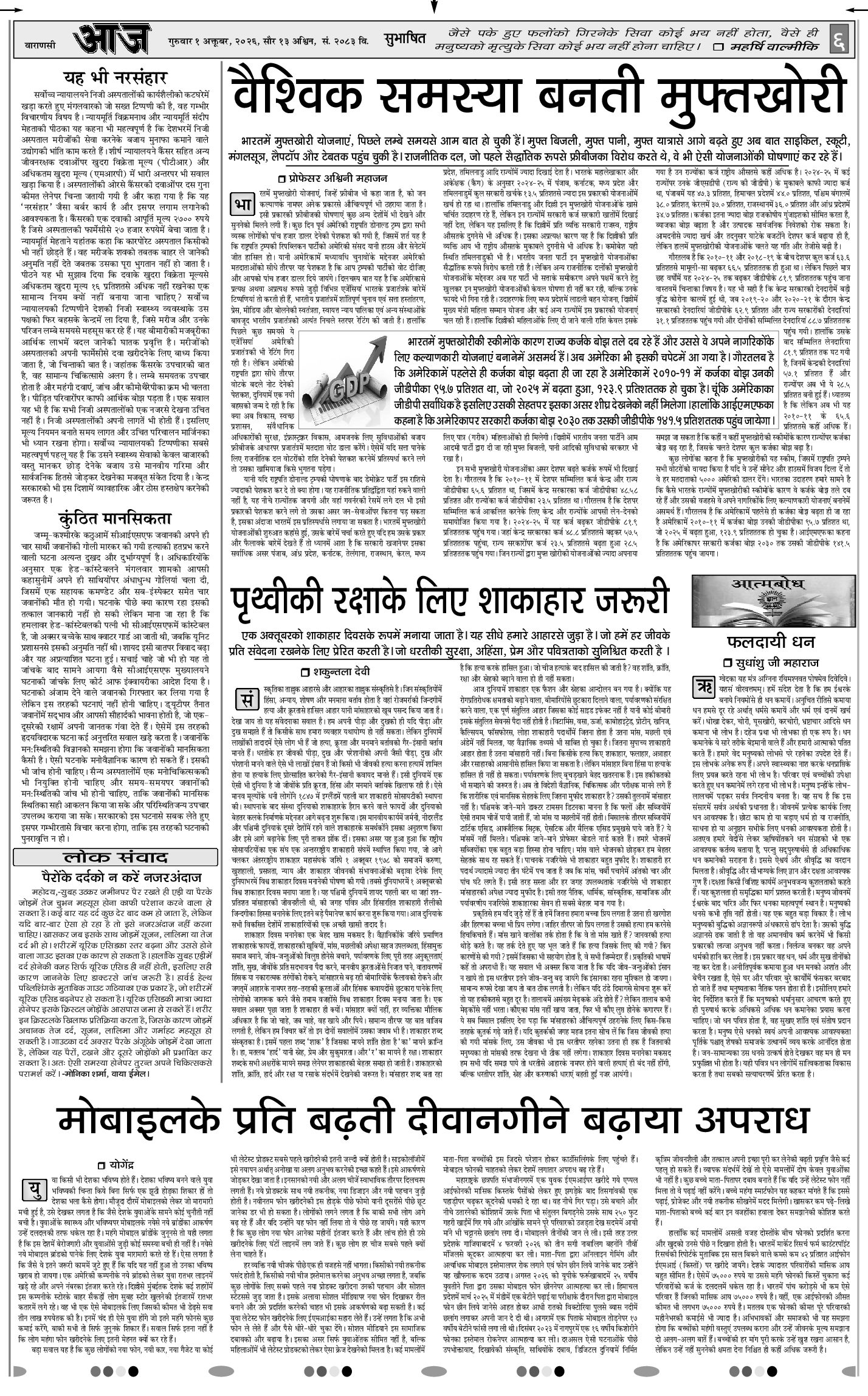 वाराणसी ई-पेपर — 01 अक्टूबर 2026