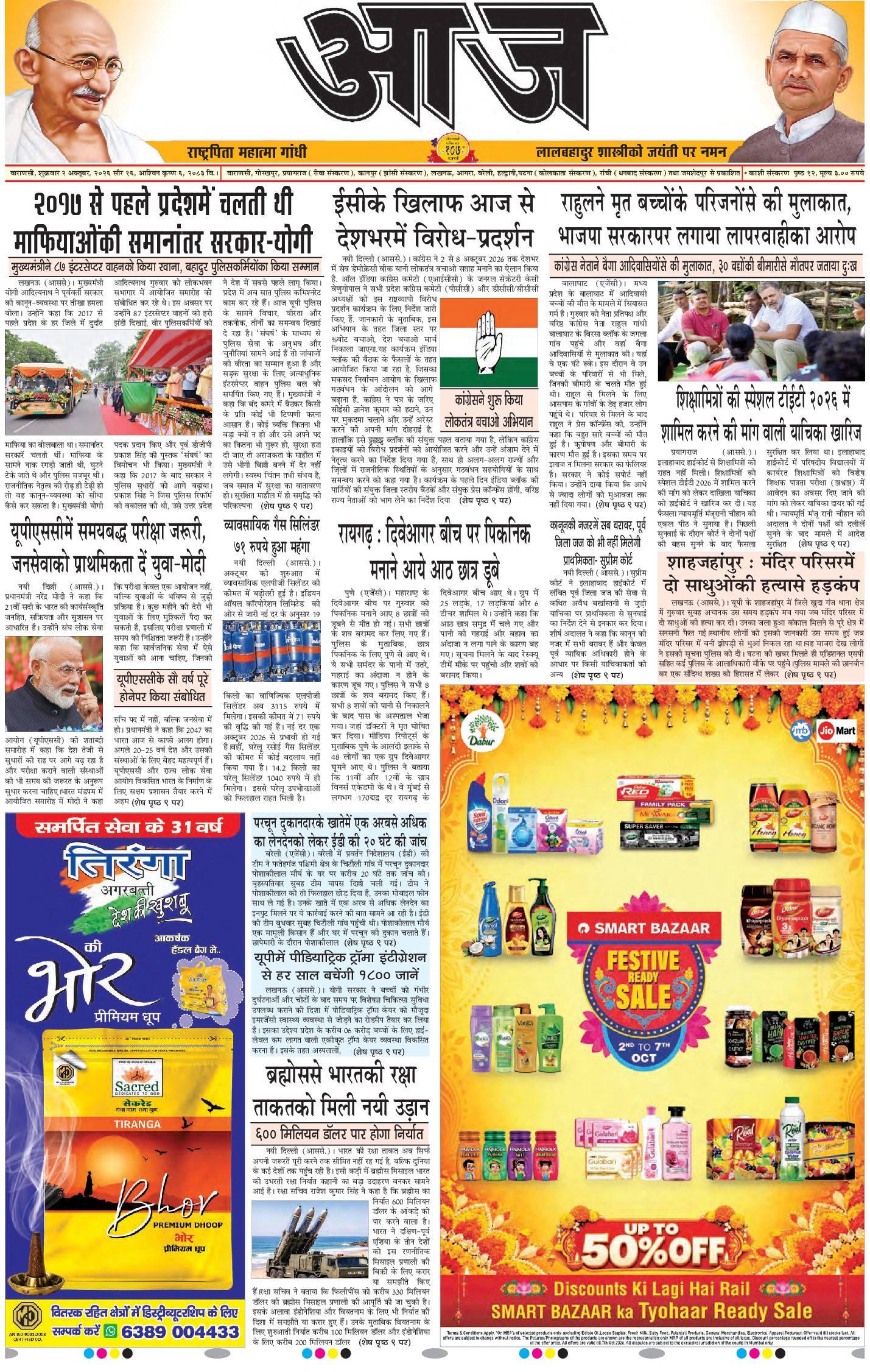 वाराणसी ई-पेपर — 02 अक्टूबर 2026