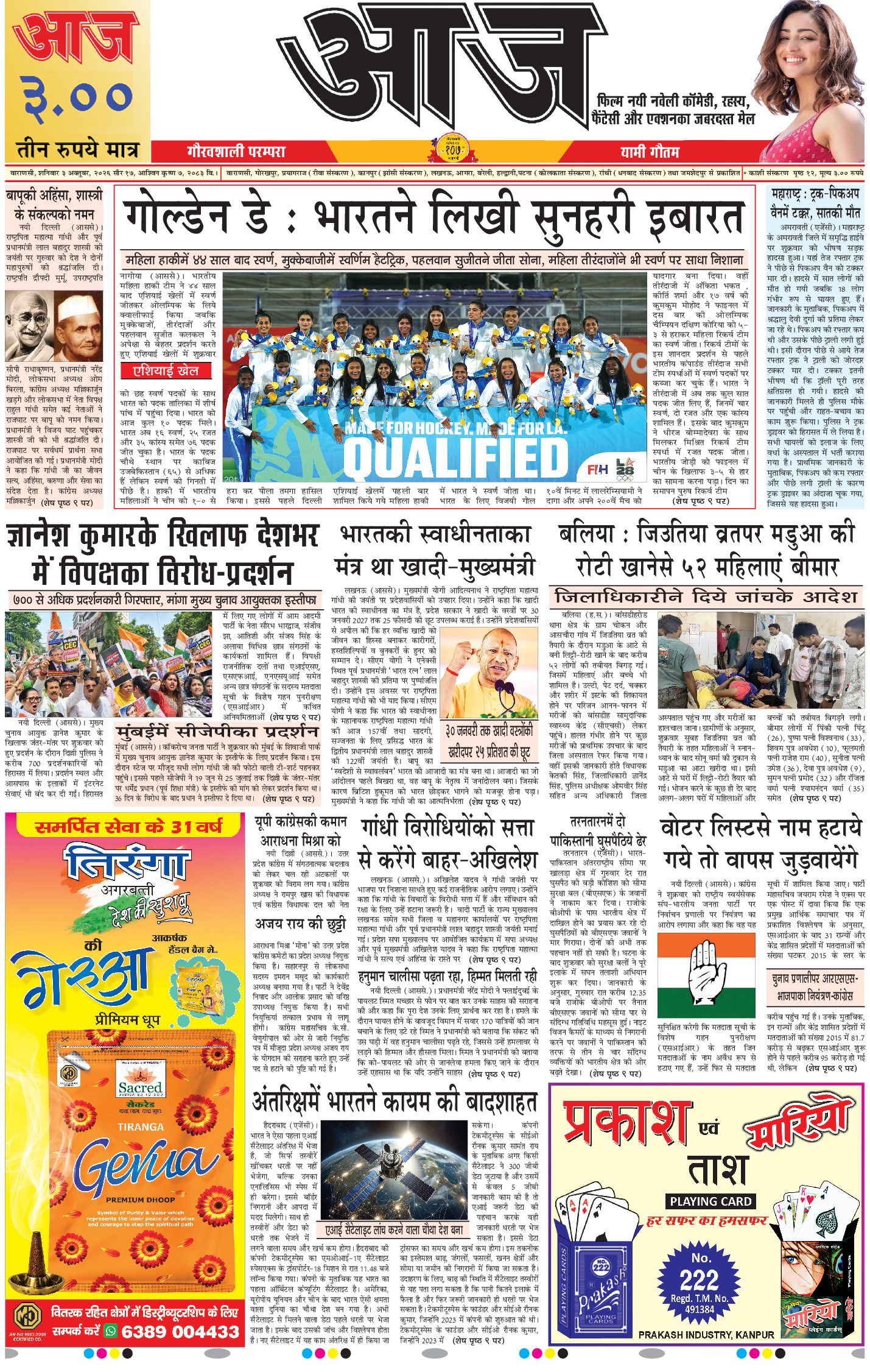 वाराणसी ई-पेपर — 03 अक्टूबर 2026