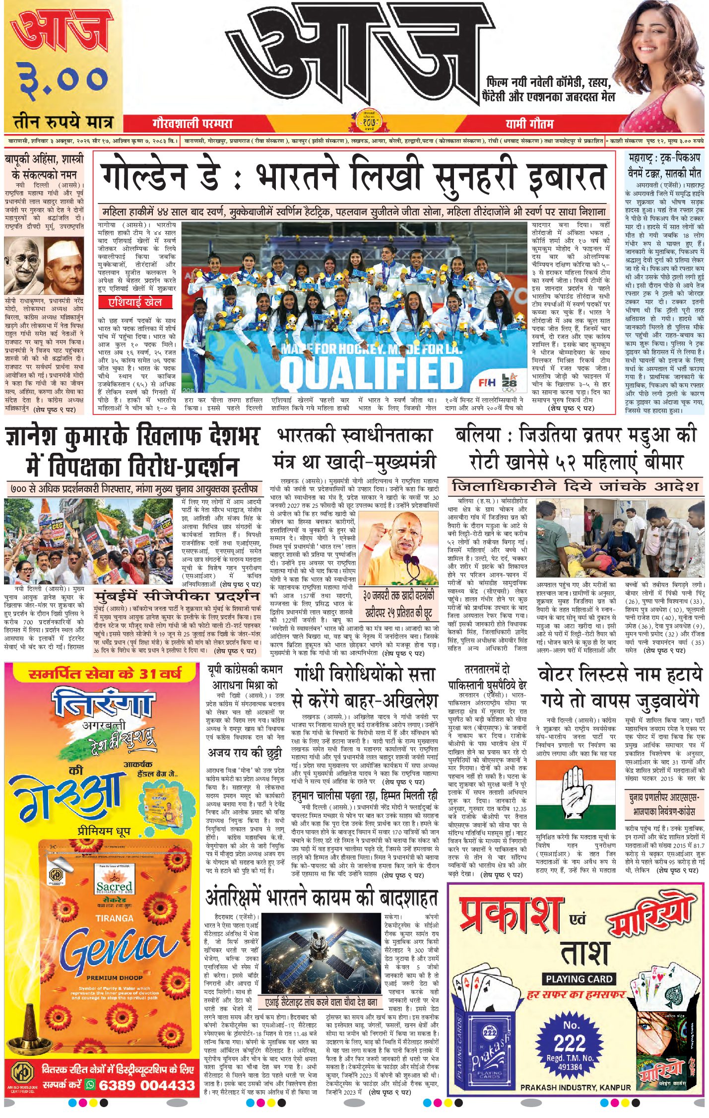 वाराणसी ई-पेपर — 03 अक्टूबर 2026