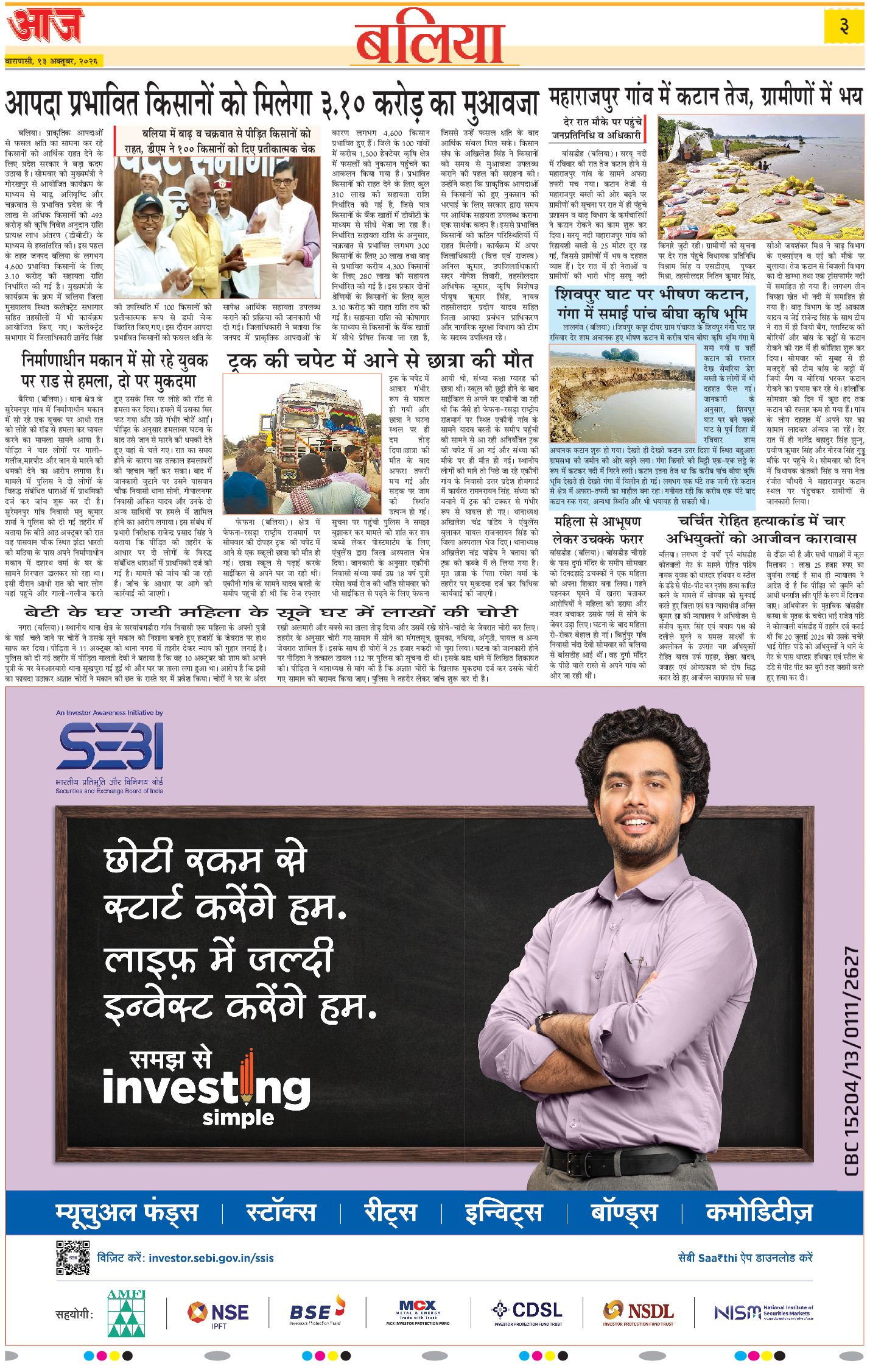 वाराणसी ई-पेपर — 13 अक्टूबर 2026