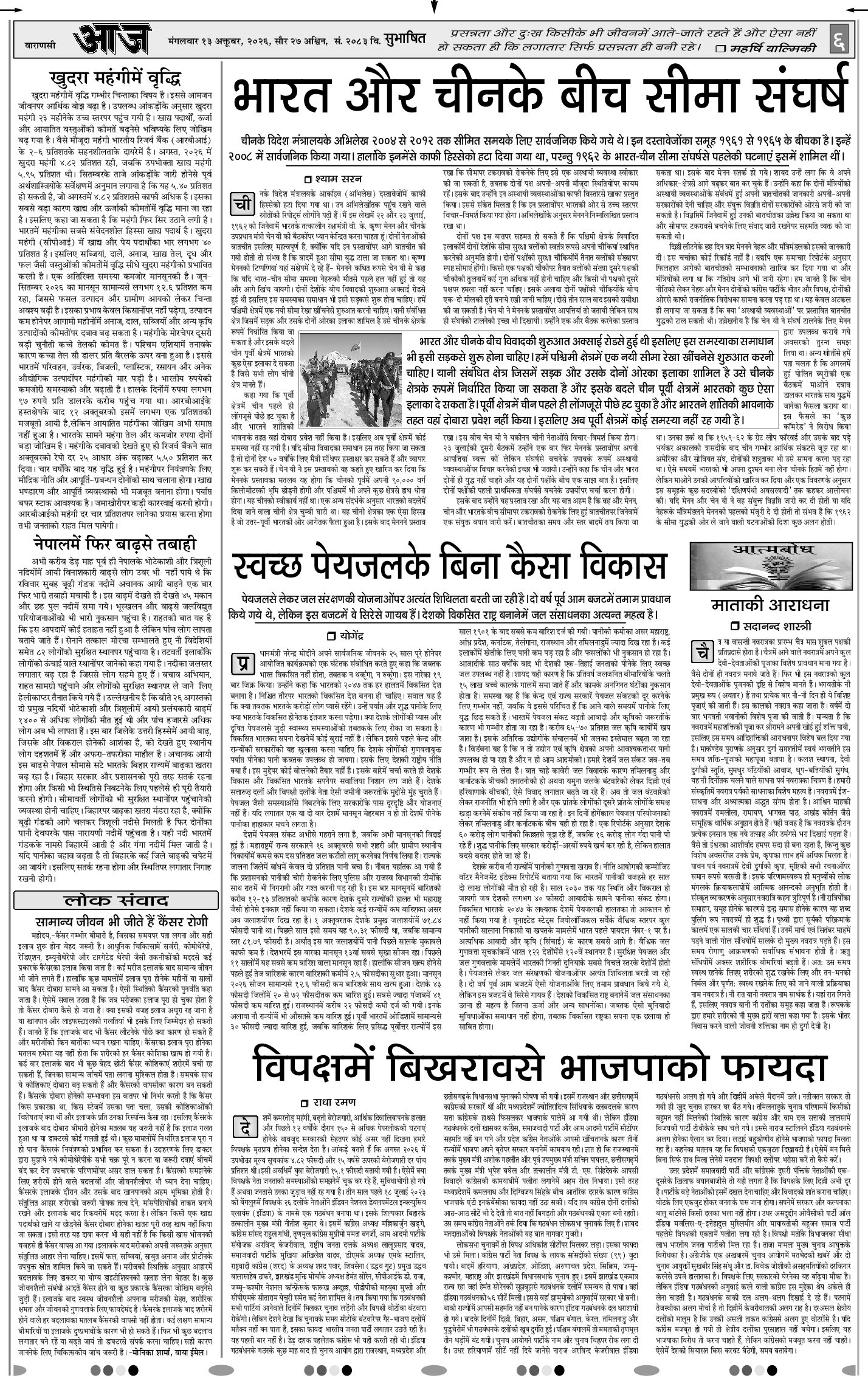वाराणसी ई-पेपर — 13 अक्टूबर 2026