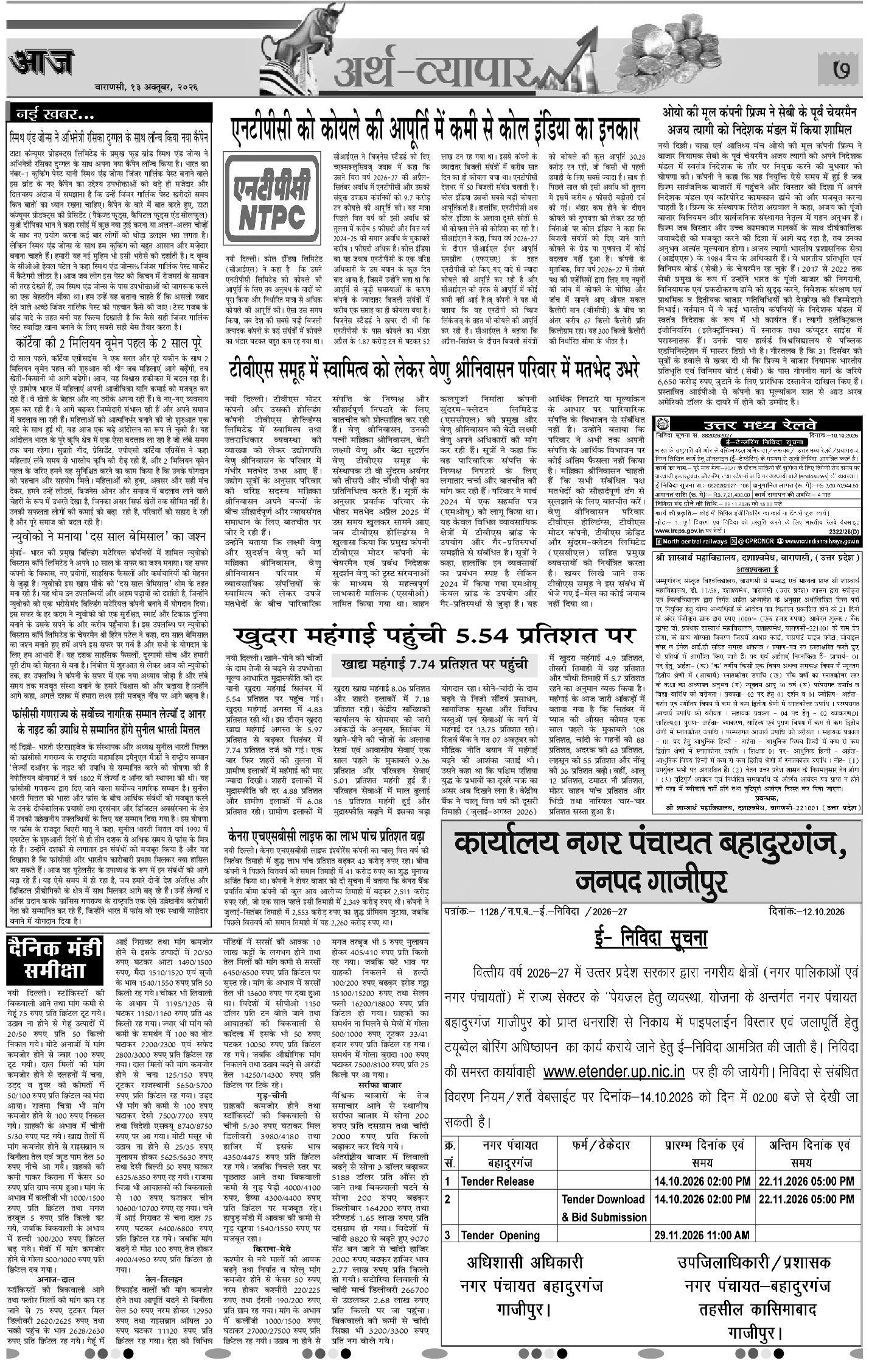 वाराणसी ई-पेपर — 13 अक्टूबर 2026