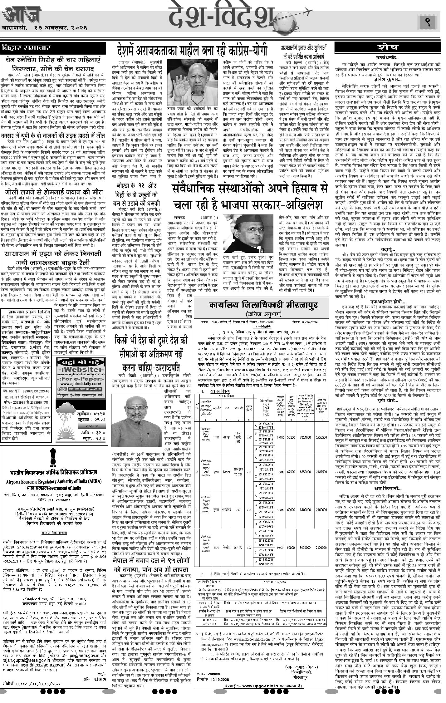 वाराणसी ई-पेपर — 13 अक्टूबर 2026
