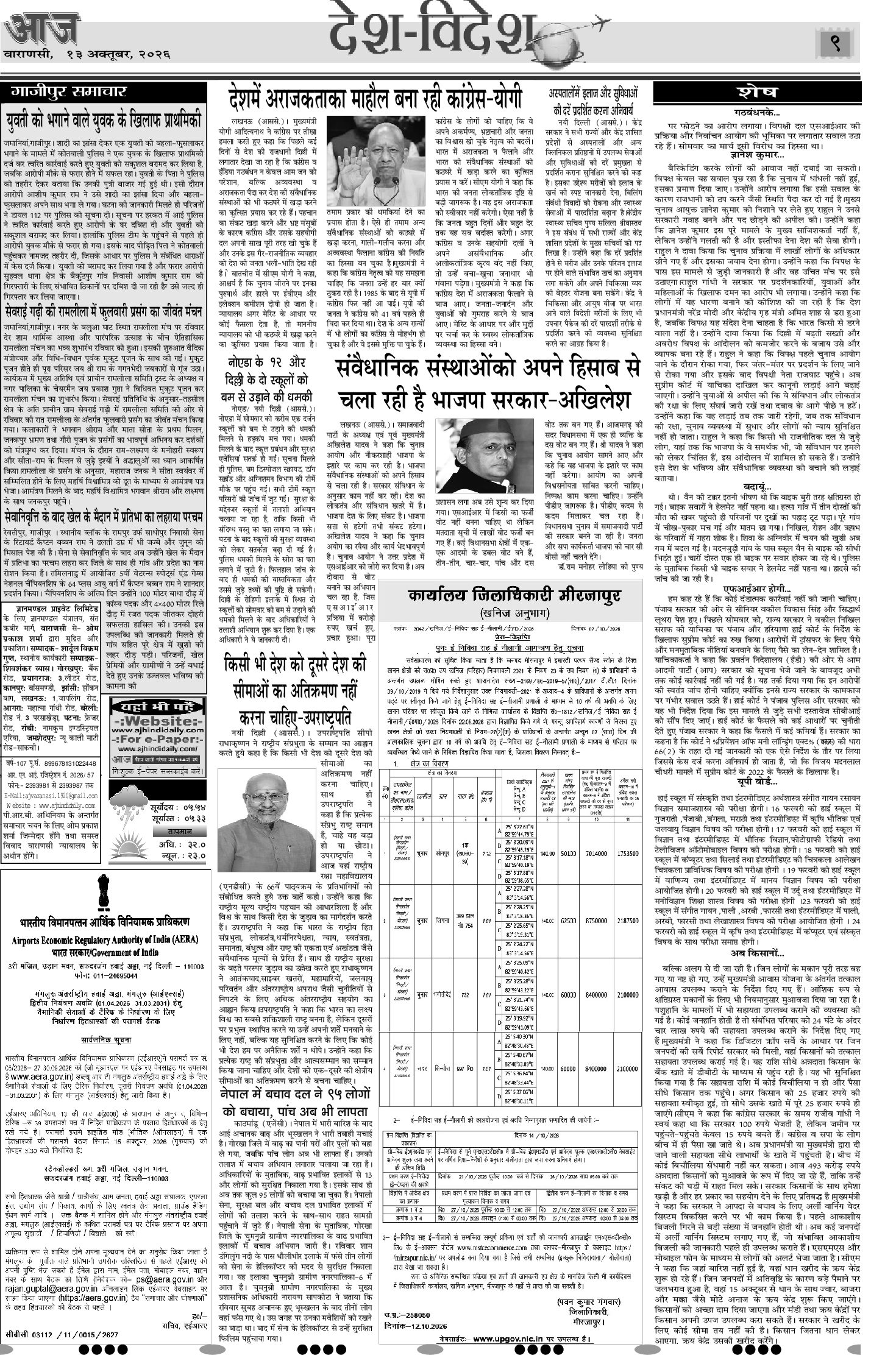 वाराणसी ई-पेपर — 13 अक्टूबर 2026