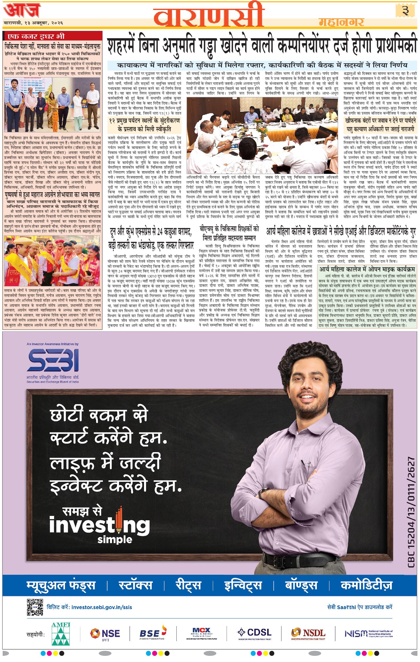 वाराणसी ई-पेपर — 13 अक्टूबर 2026