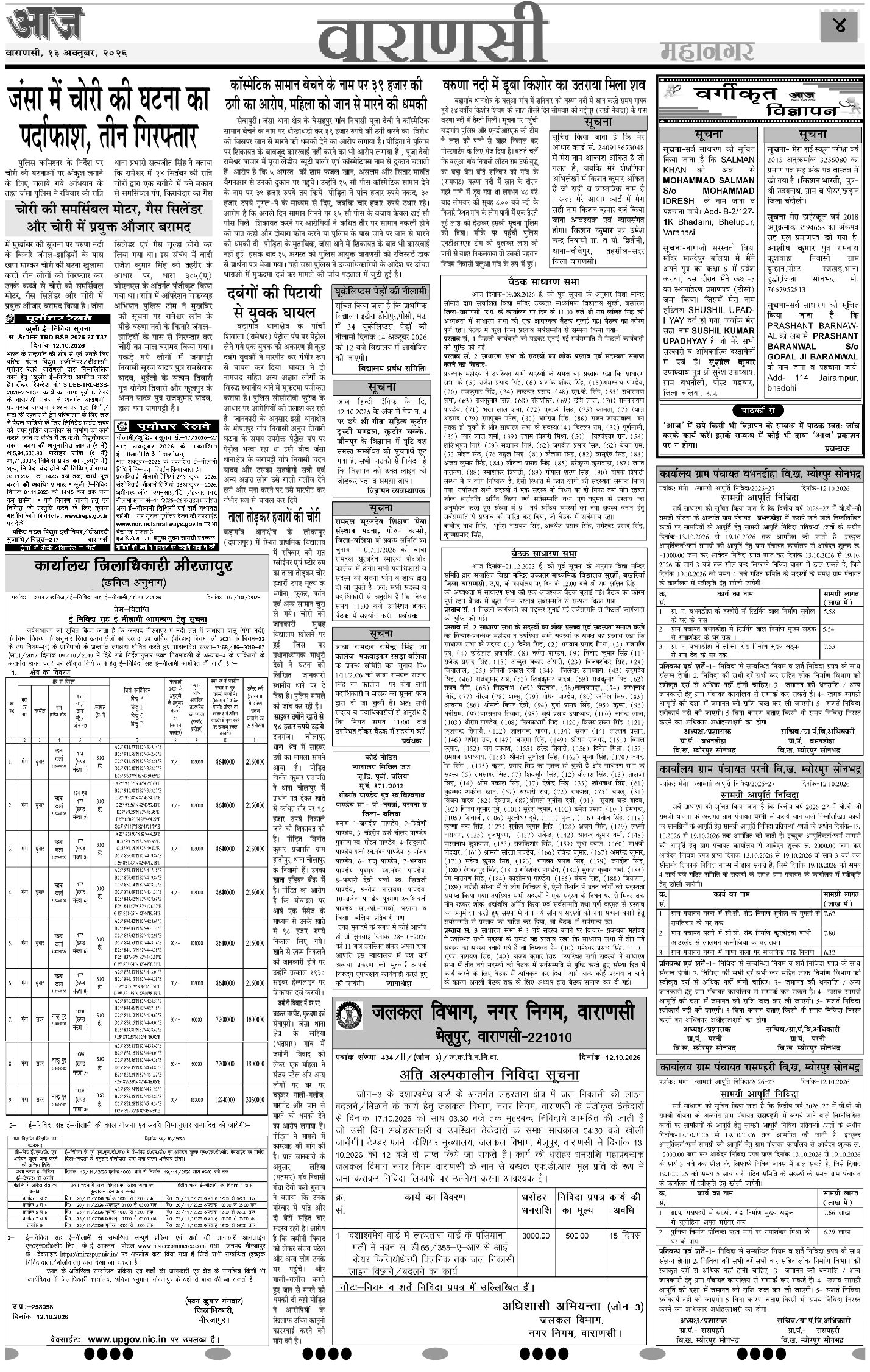 वाराणसी ई-पेपर — 13 अक्टूबर 2026