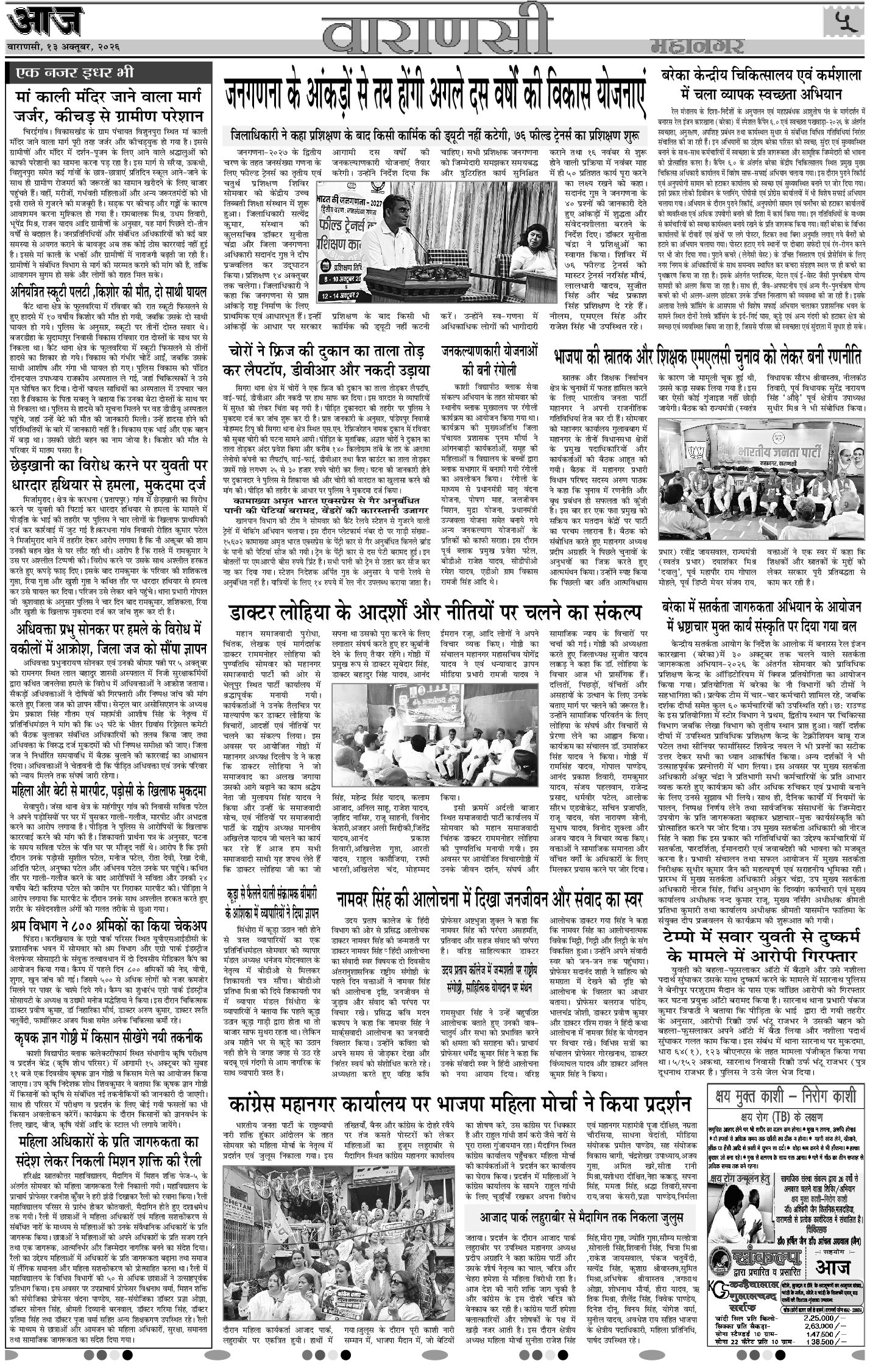 वाराणसी ई-पेपर — 13 अक्टूबर 2026