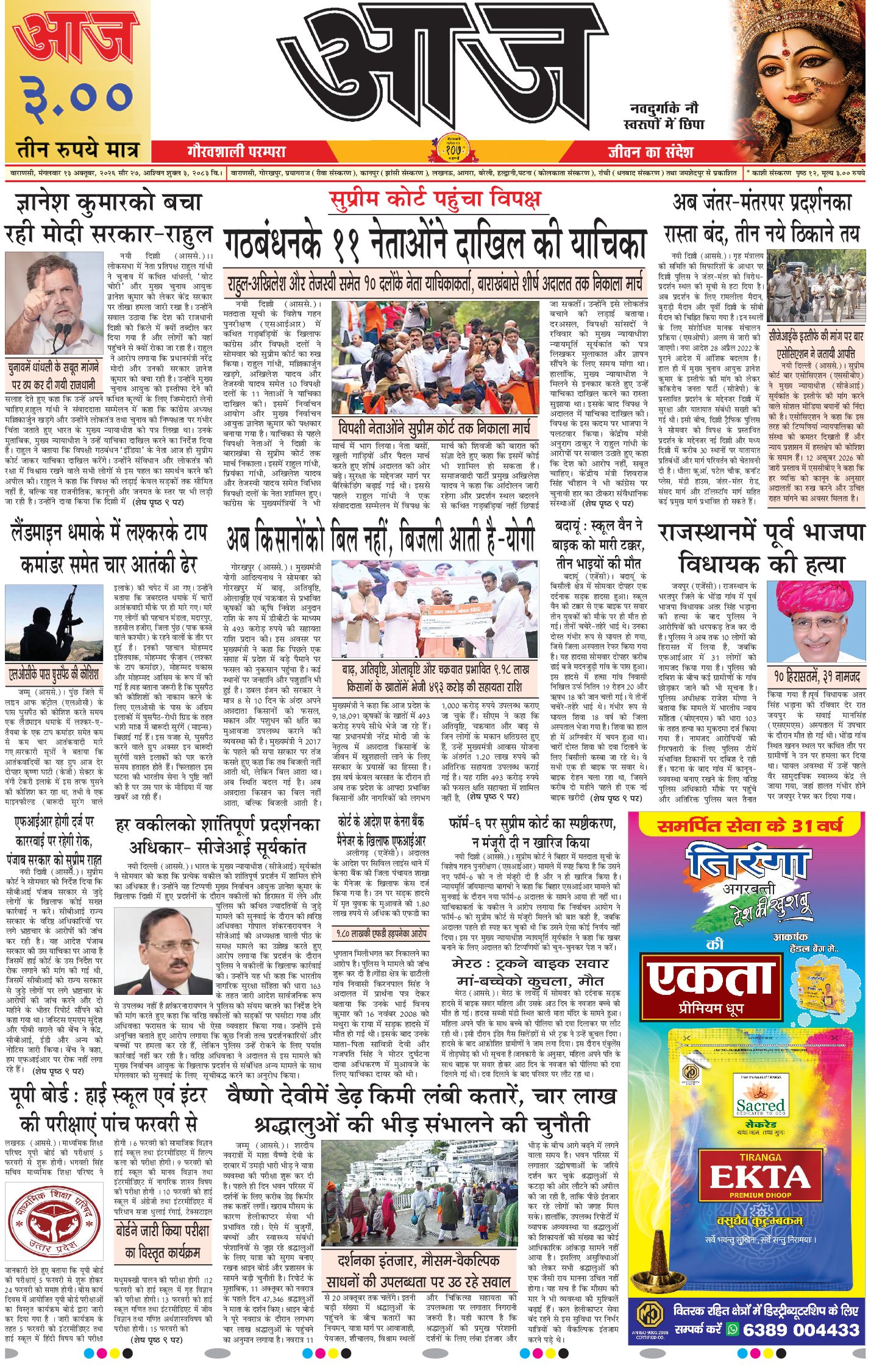 वाराणसी ई-पेपर — 13 अक्टूबर 2026