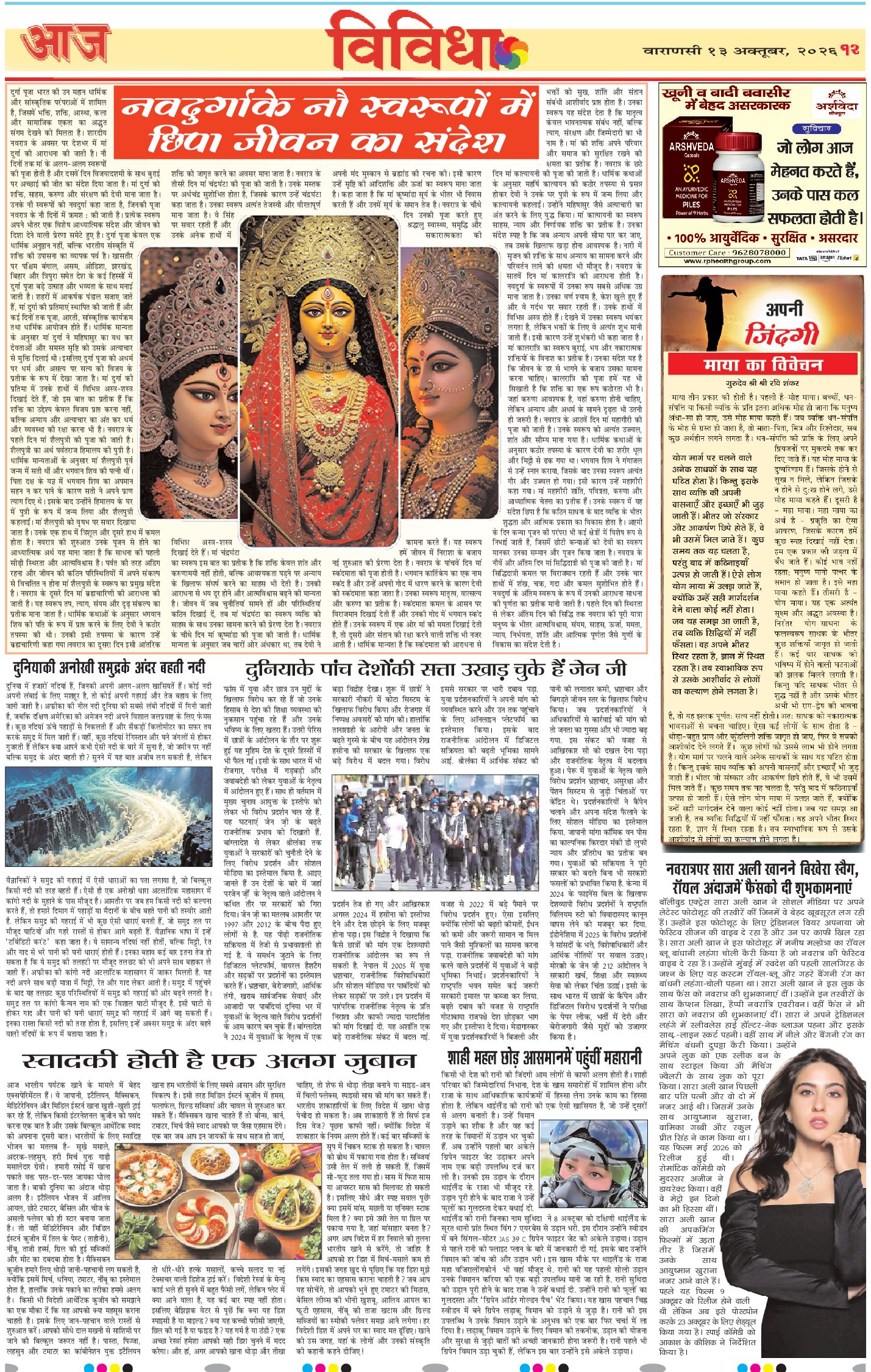 वाराणसी ई-पेपर — 13 अक्टूबर 2026