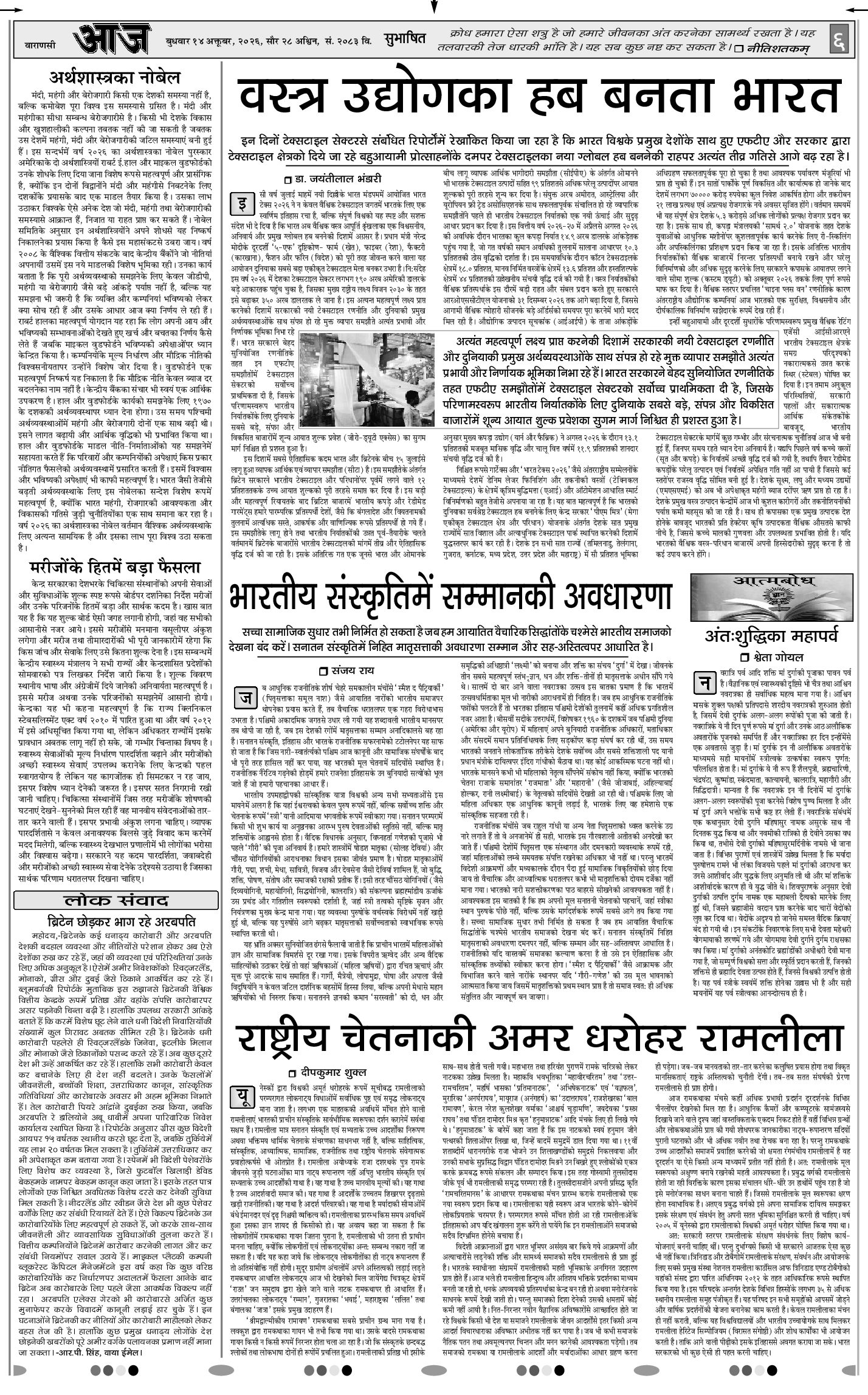 वाराणसी ई-पेपर — 14 अक्टूबर 2026