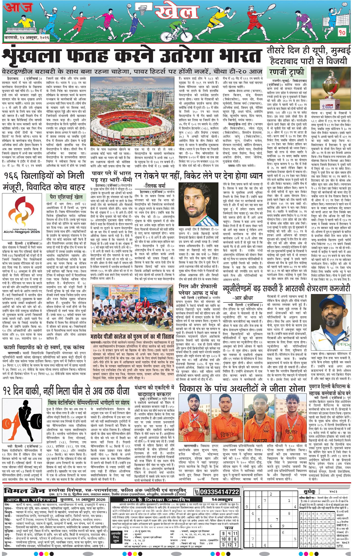 वाराणसी ई-पेपर — 14 अक्टूबर 2026