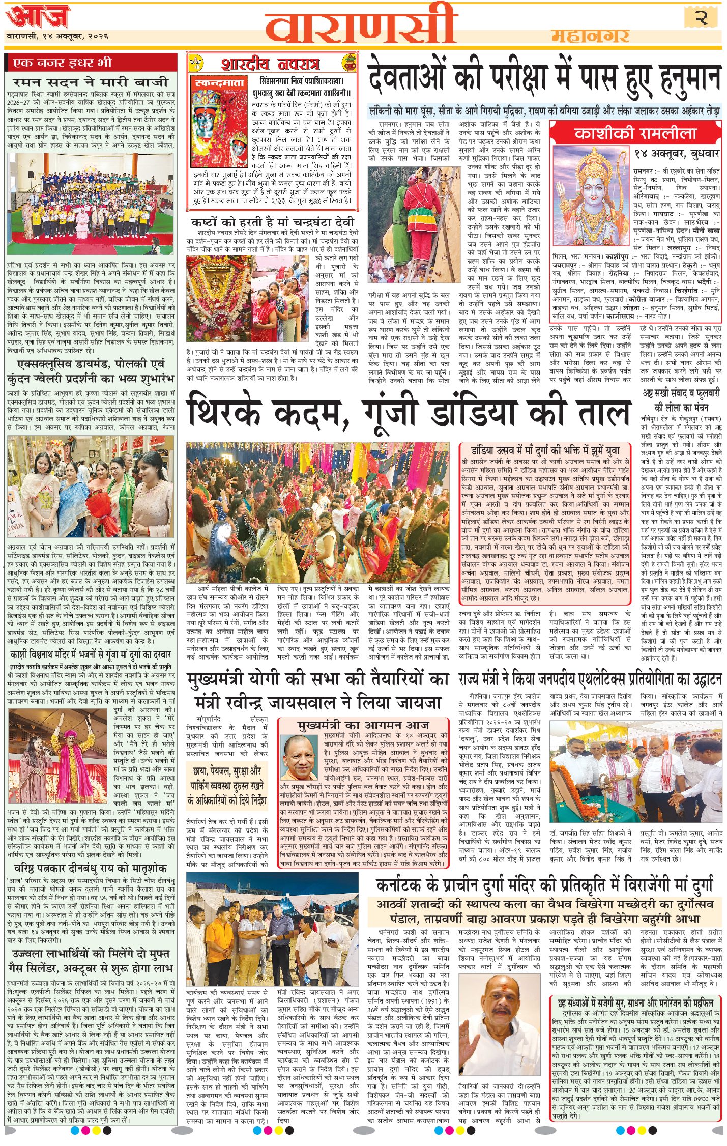वाराणसी ई-पेपर — 14 अक्टूबर 2026