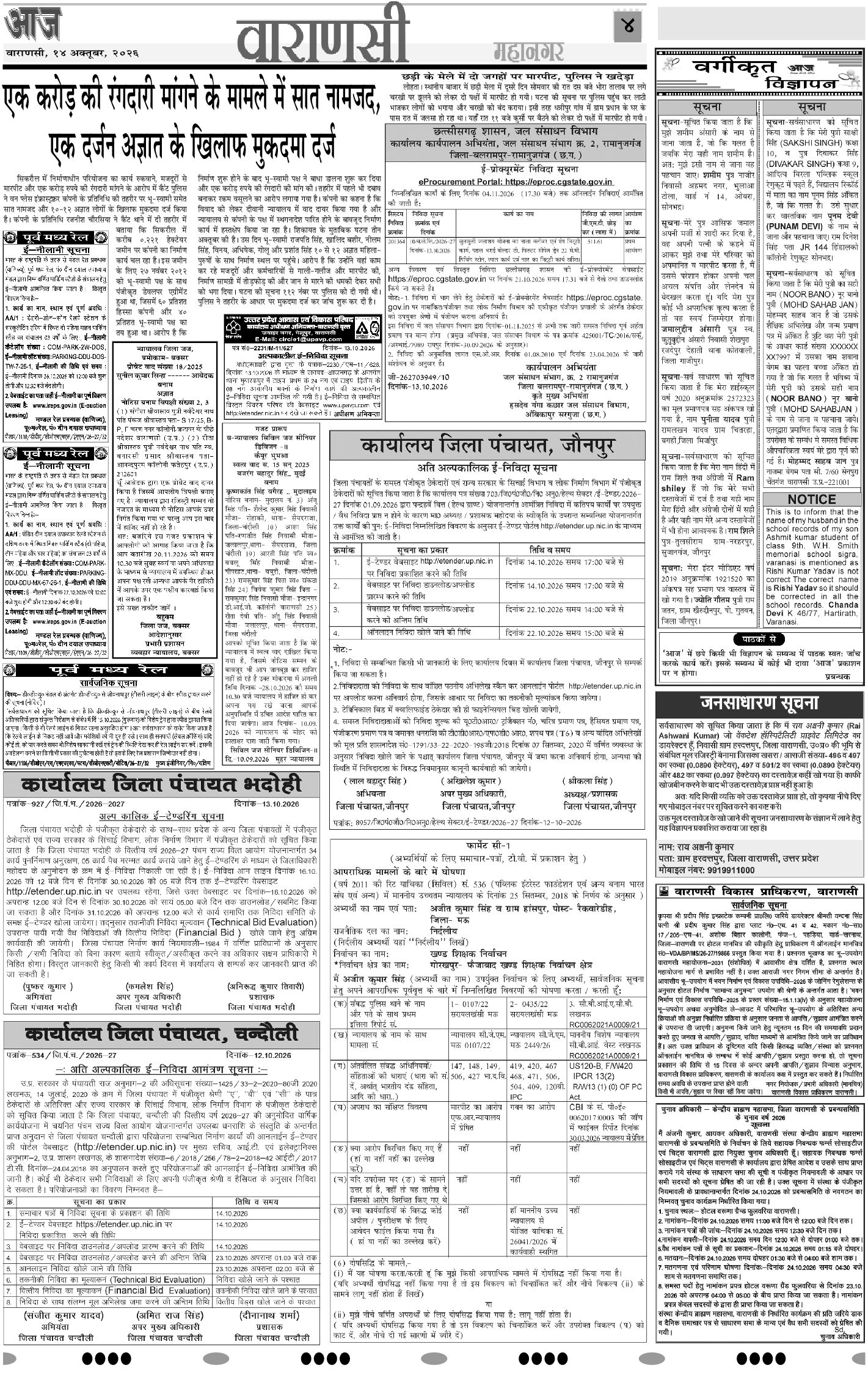 वाराणसी ई-पेपर — 14 अक्टूबर 2026