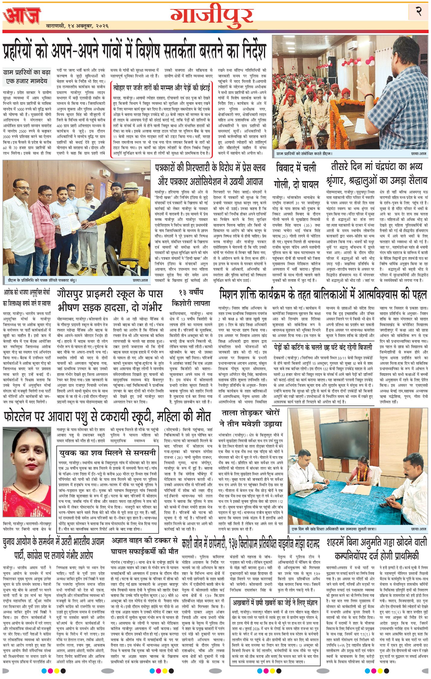 वाराणसी ई-पेपर — 14 अक्टूबर 2026
