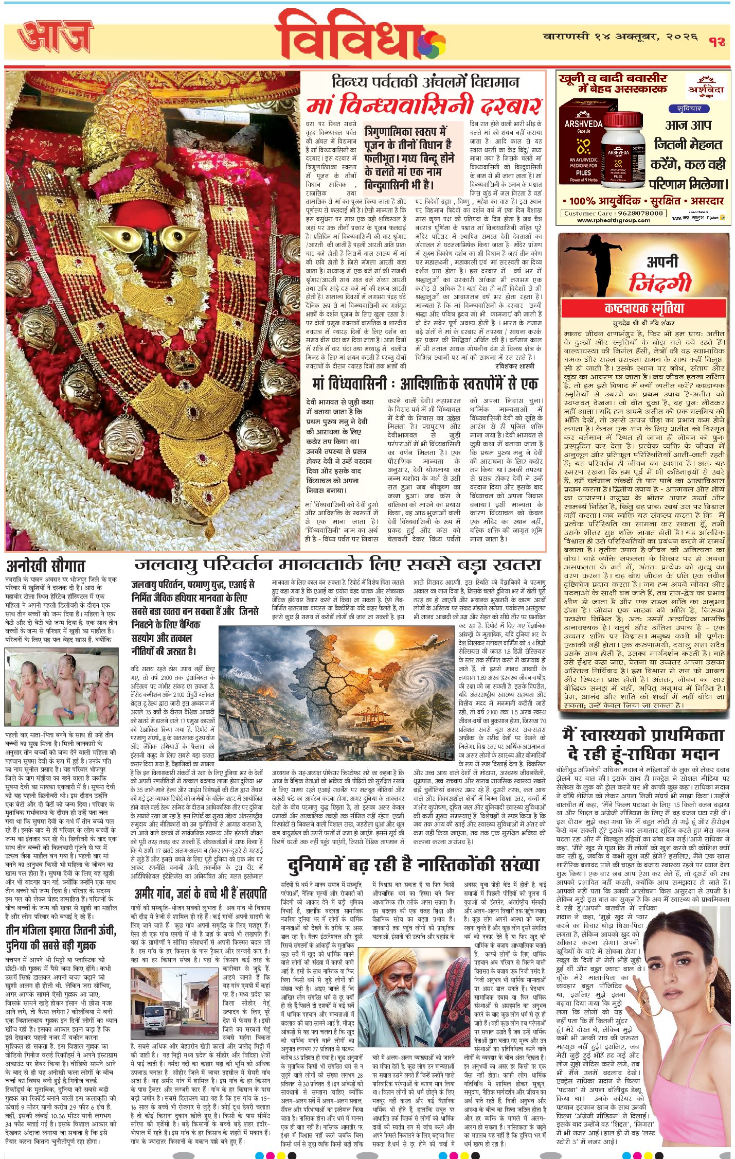 वाराणसी ई-पेपर — 14 अक्टूबर 2026