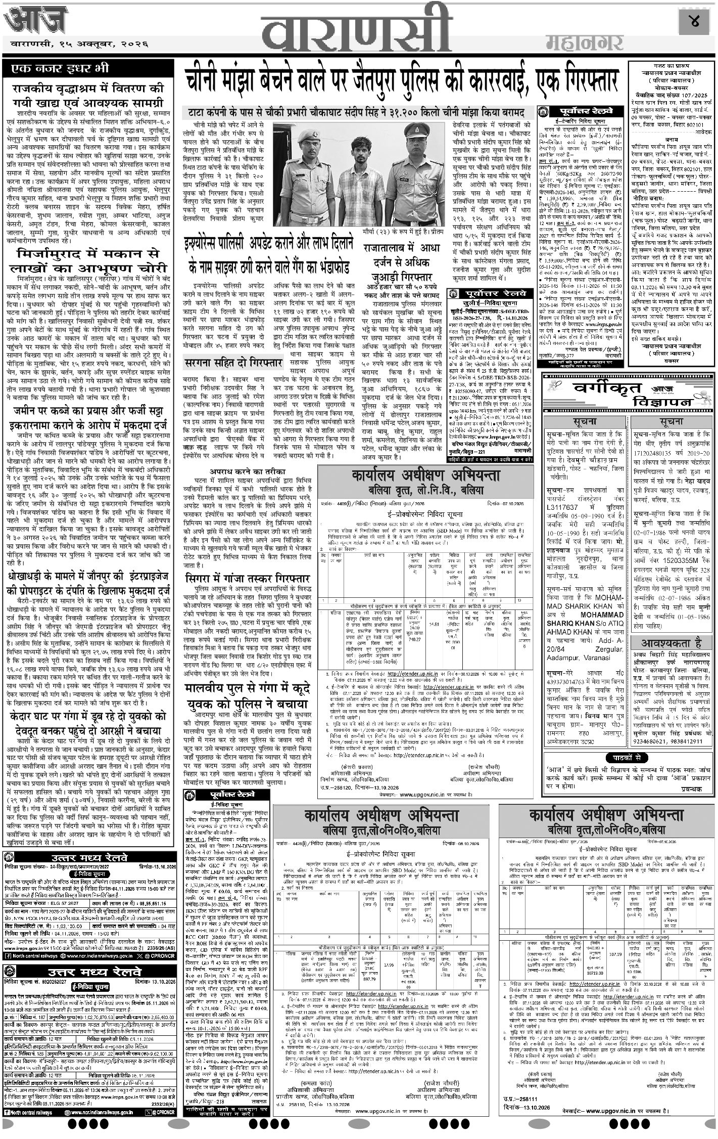 वाराणसी ई-पेपर — 15 अक्टूबर 2026