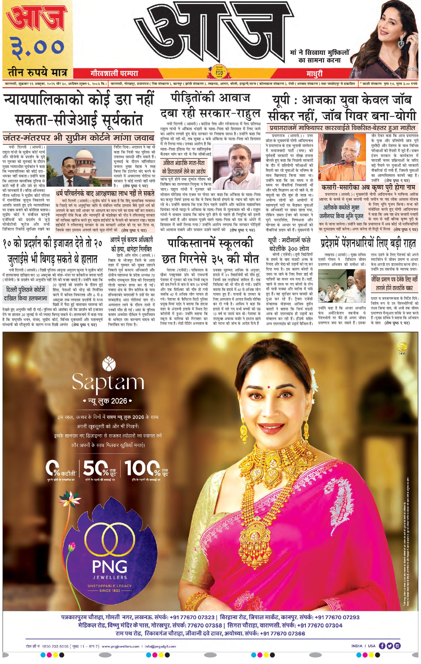 वाराणसी ई-पेपर — 16 अक्टूबर 2026