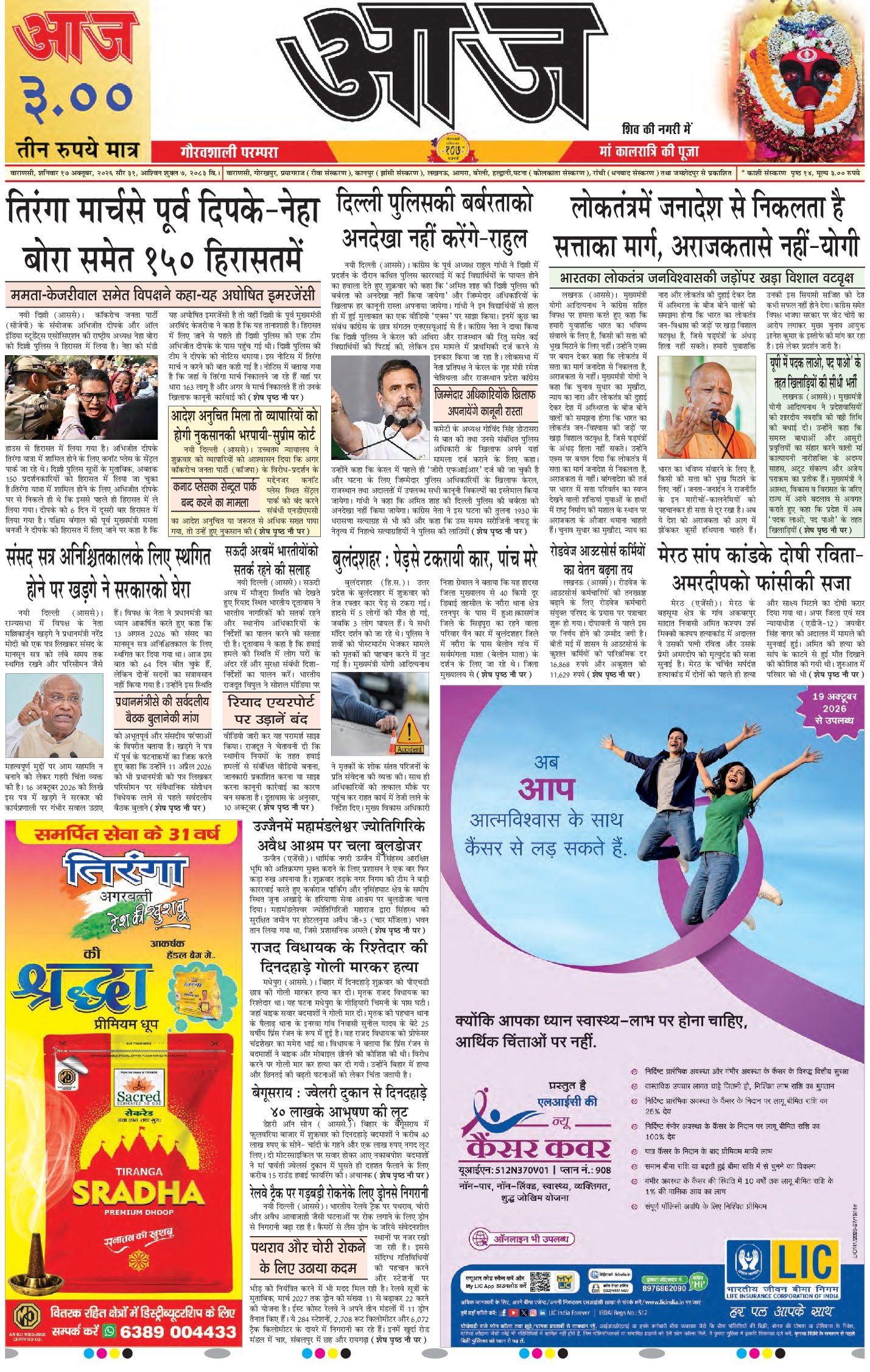 वाराणसी ई-पेपर — 17 अक्टूबर 2026