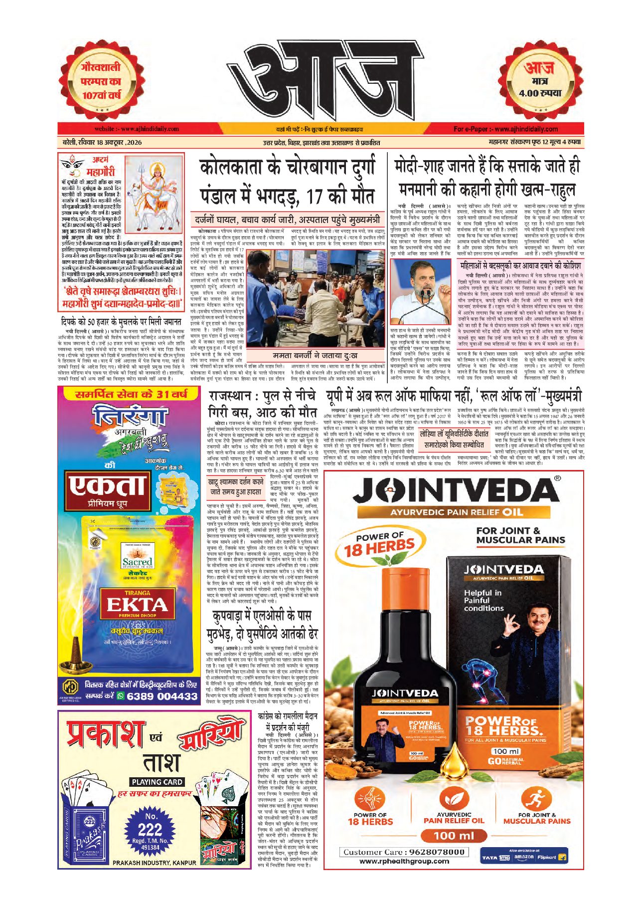बरेली ई-पेपर — 18 अक्टूबर 2026