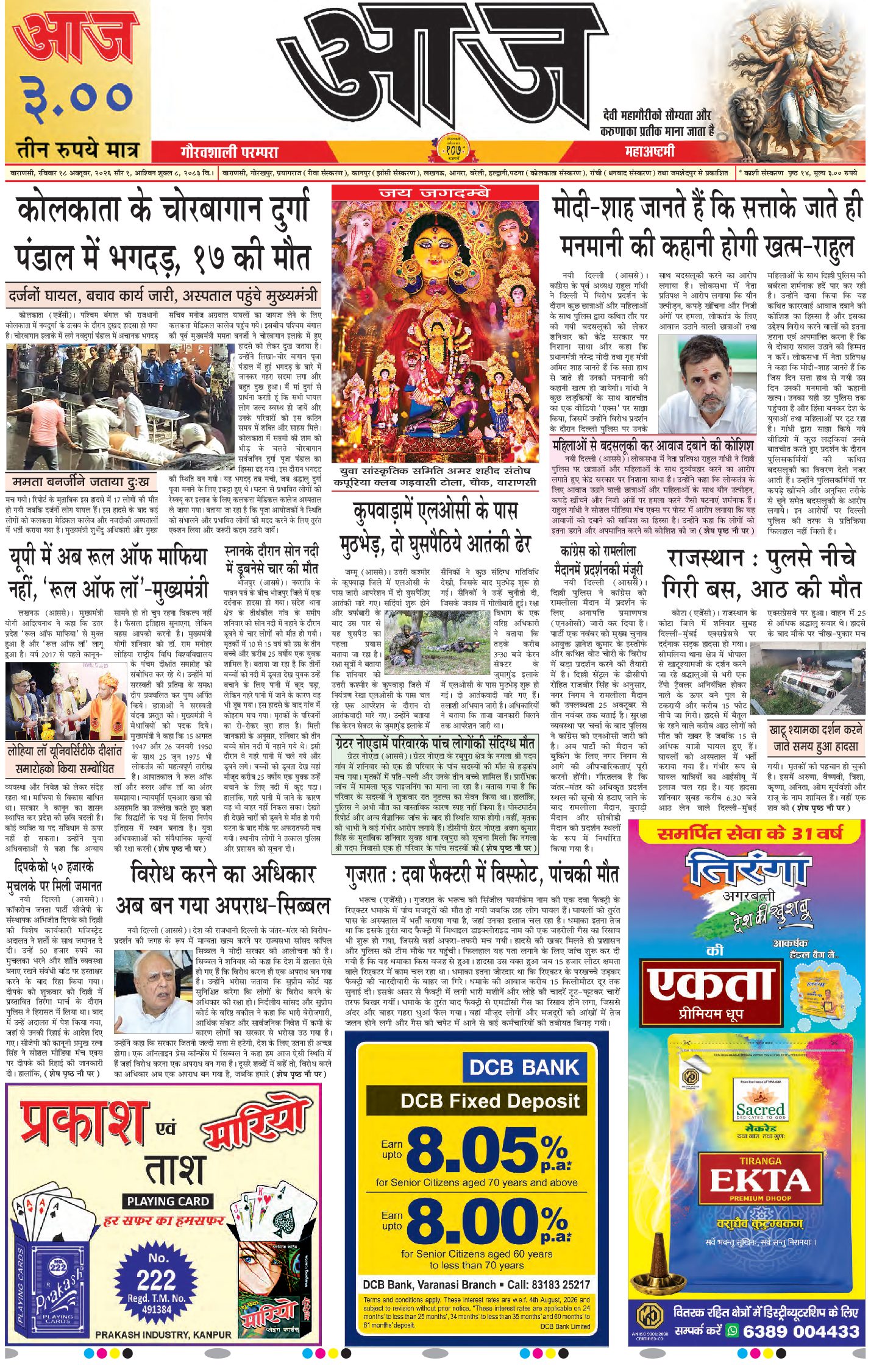 वाराणसी ई-पेपर — 18 अक्टूबर 2026