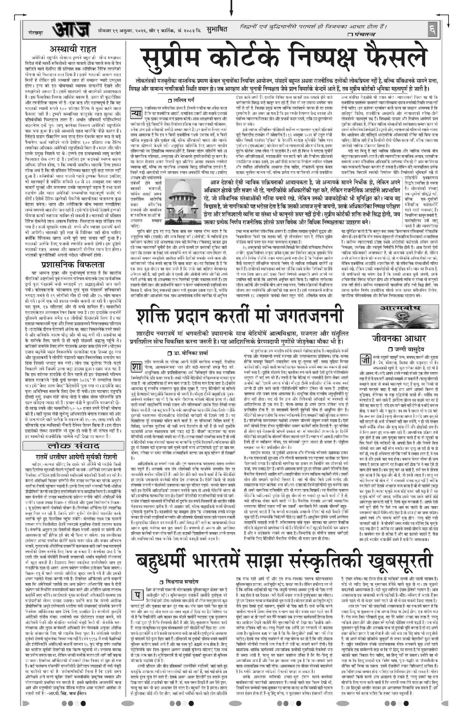 गोरखपुर ई-पेपर — 19 अक्टूबर 2026