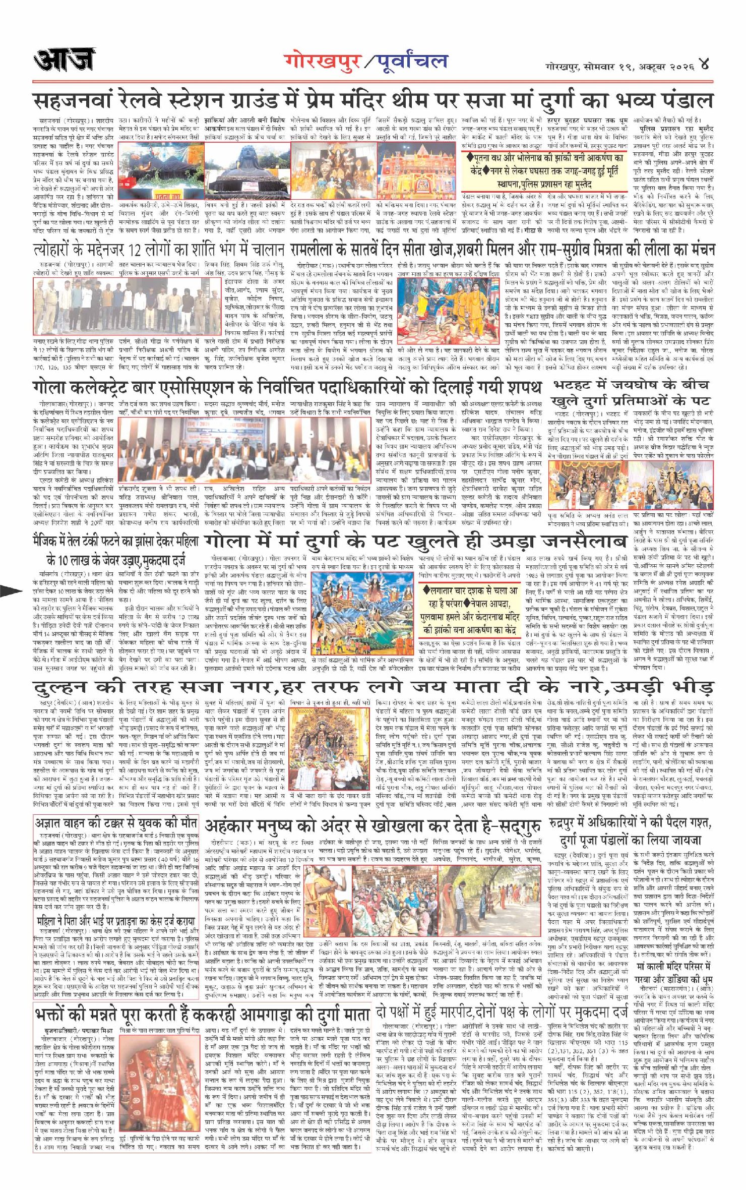 गोरखपुर ई-पेपर — 19 अक्टूबर 2026