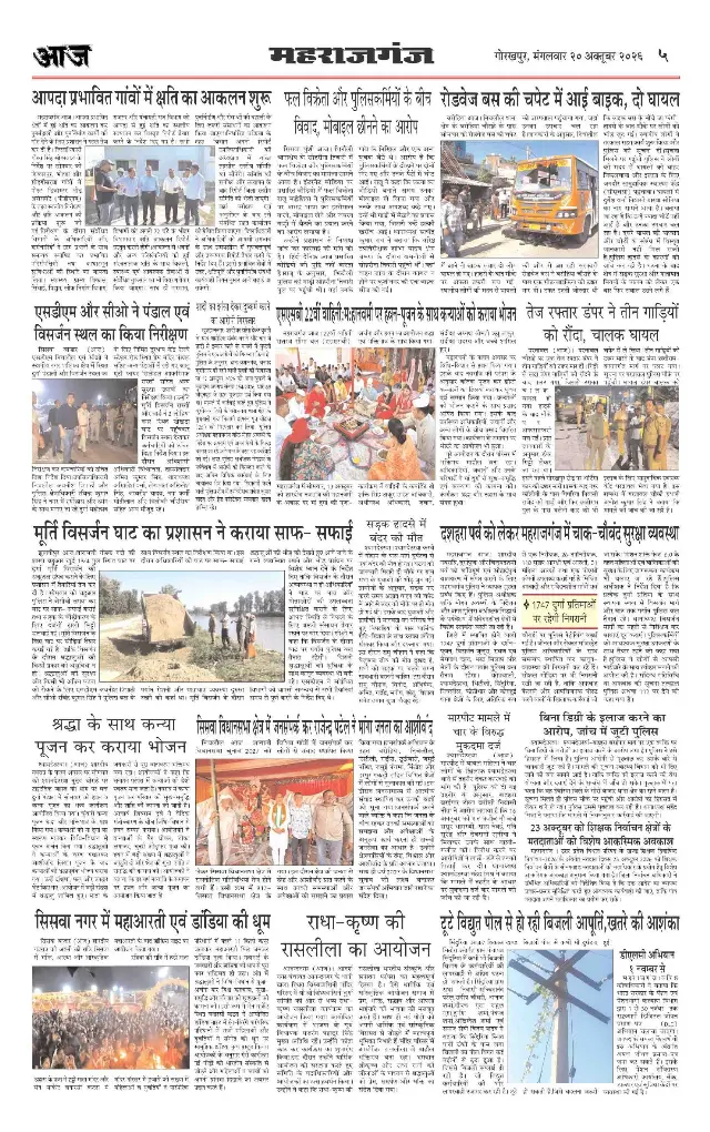 गोरखपुर ई-पेपर — Maharajganj — 20 अक्टूबर 2026