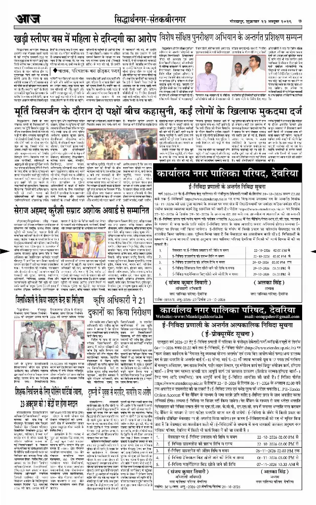 गोरखपुर ई-पेपर — 23 अक्टूबर 2026