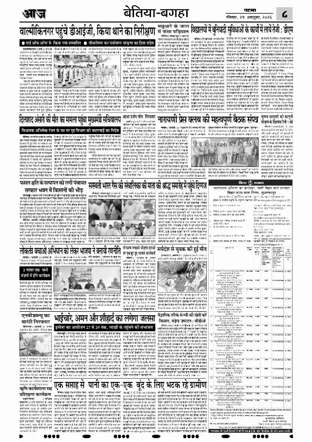 पटना ई-पेपर — BAGAHA 8 — 25 अक्टूबर 2026