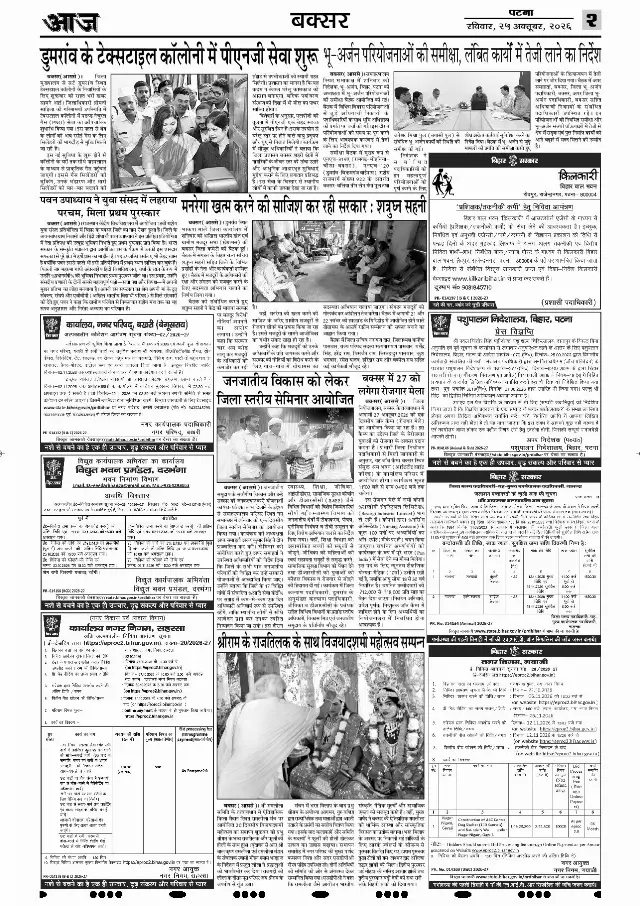 पटना ई-पेपर — BUXAR 2 — 25 अक्टूबर 2026