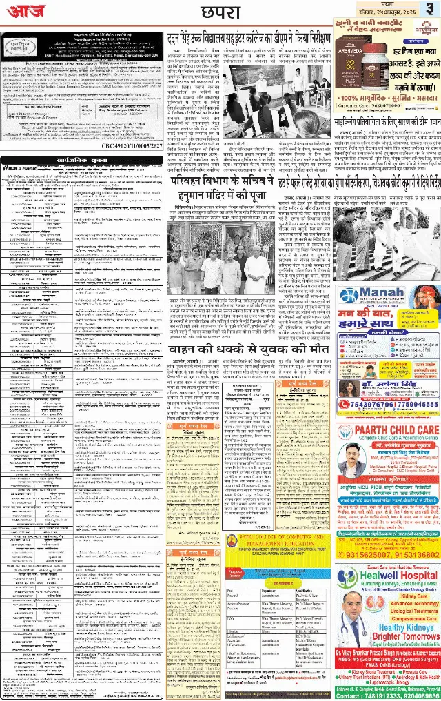 पटना ई-पेपर — CHAPRA 3 — 25 अक्टूबर 2026