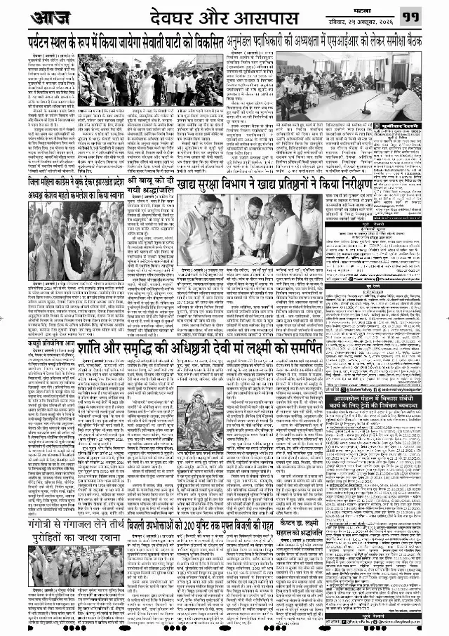 पटना ई-पेपर — DEOGHAR 7 — 25 अक्टूबर 2026