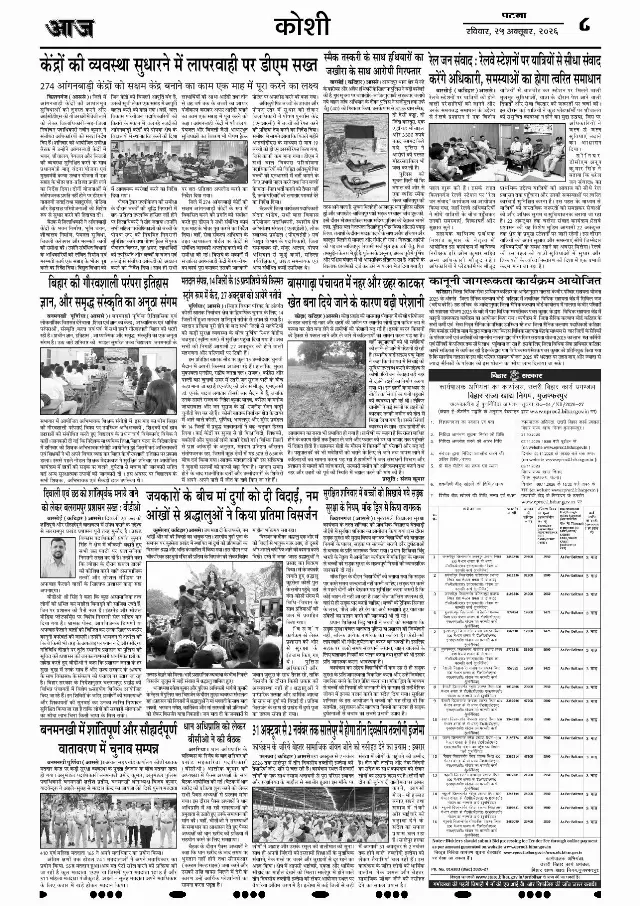 पटना ई-पेपर — KOSI 8 — 25 अक्टूबर 2026