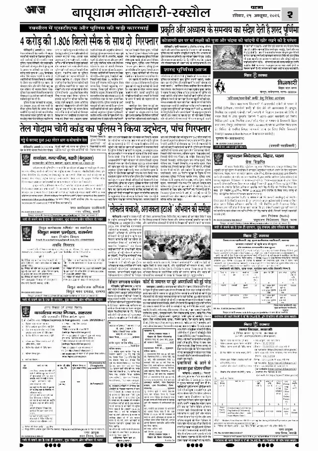 पटना ई-पेपर — MOTIHARI RAXAUL 2 — 25 अक्टूबर 2026