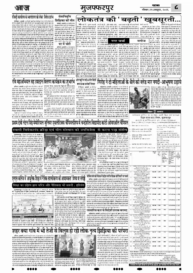 पटना ई-पेपर — MUZAFFARPUR 8 — 25 अक्टूबर 2026