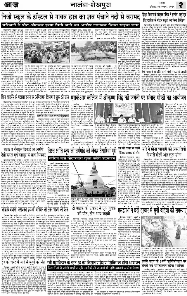पटना ई-पेपर — NALANDA SHEKHPURA 2 — 25 अक्टूबर 2026