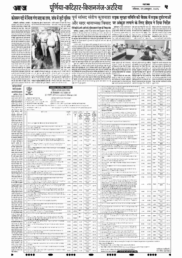 पटना ई-पेपर — PURNEA 5 — 25 अक्टूबर 2026