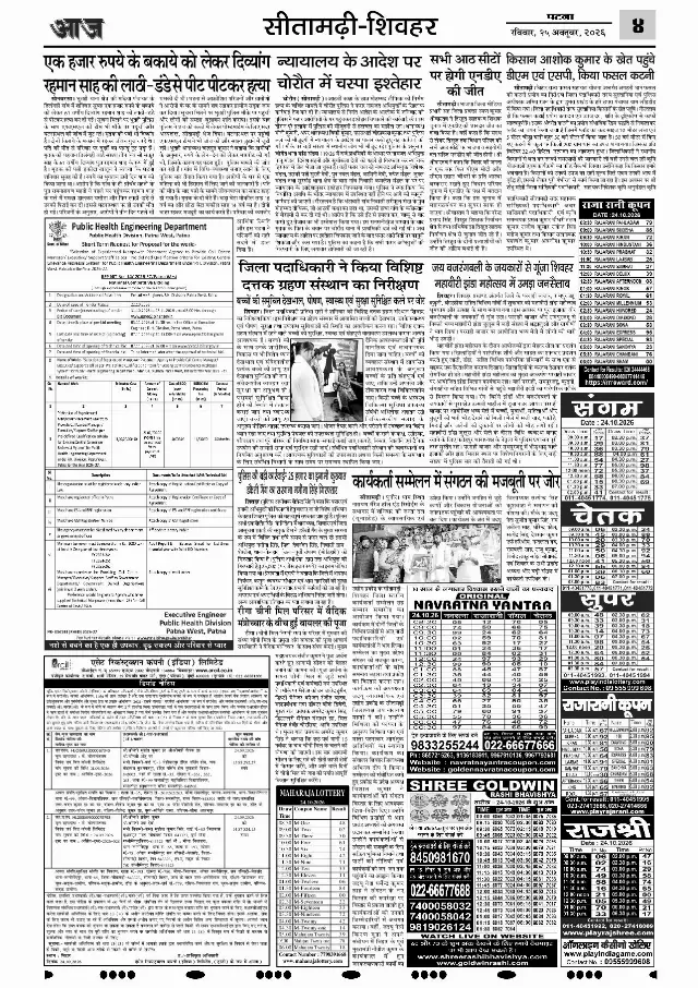 पटना ई-पेपर — SITAMADHI 4 — 25 अक्टूबर 2026
