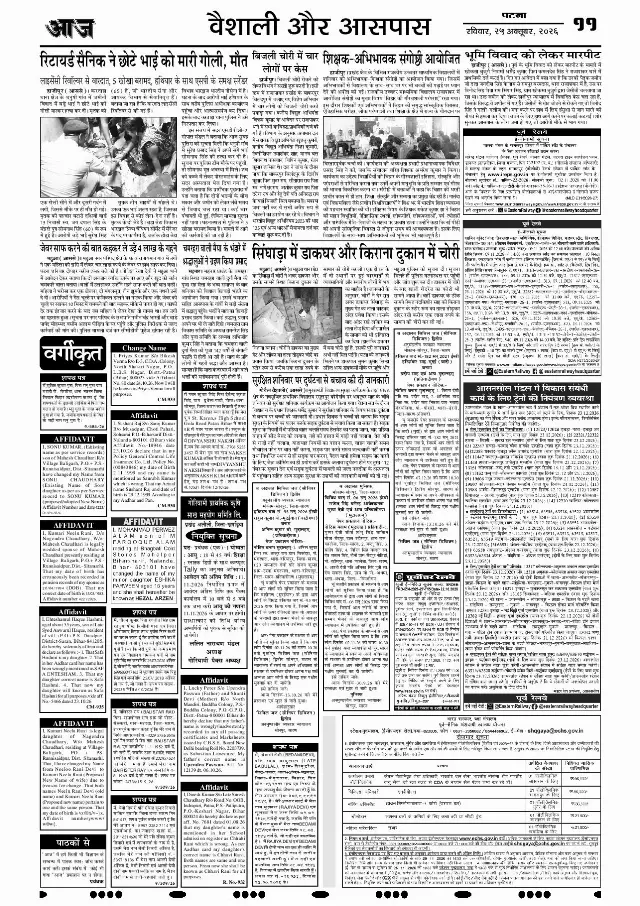 पटना ई-पेपर — VAISHALI 11 — 25 अक्टूबर 2026