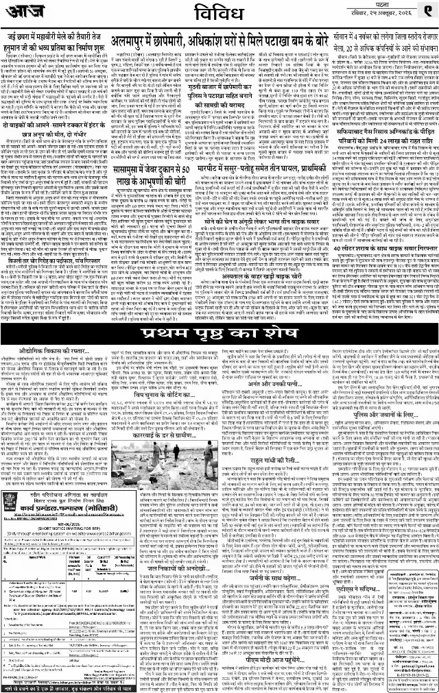 पटना ई-पेपर — VIVIDH SIWAN 9 — 25 अक्टूबर 2026