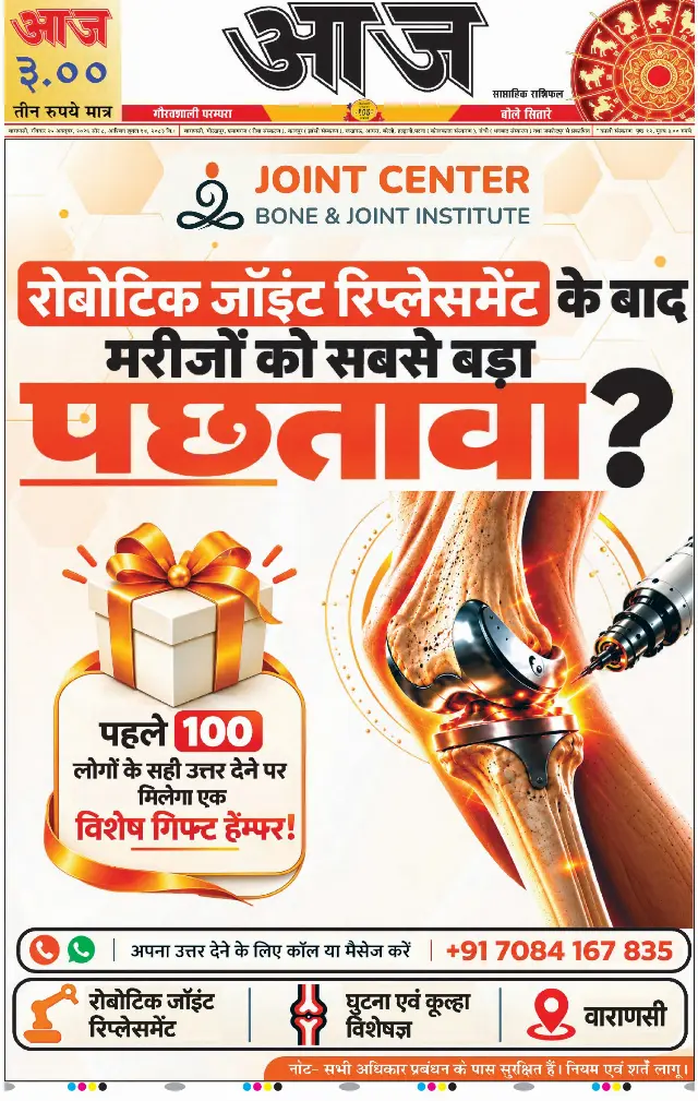 वाराणसी ई-पेपर — 25 अक्टूबर 2026