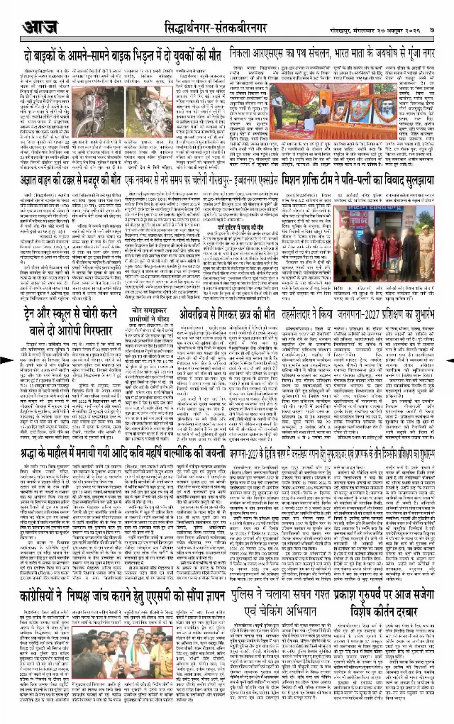 गोरखपुर ई-पेपर — 27 अक्टूबर 2026