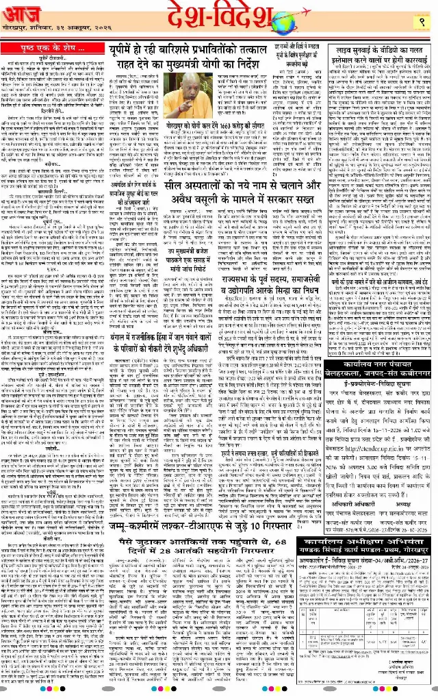 गोरखपुर ई-पेपर — 31 अक्टूबर 2026
